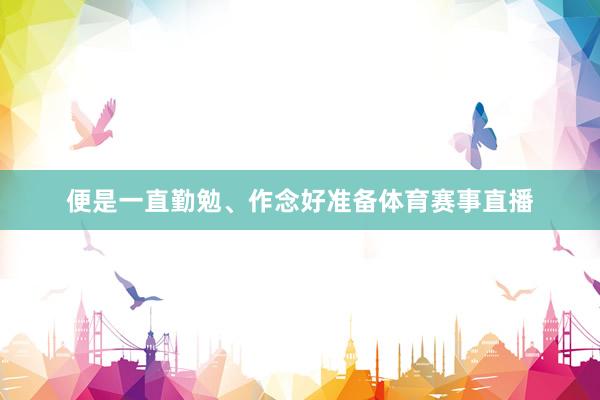 便是一直勤勉、作念好准备体育赛事直播