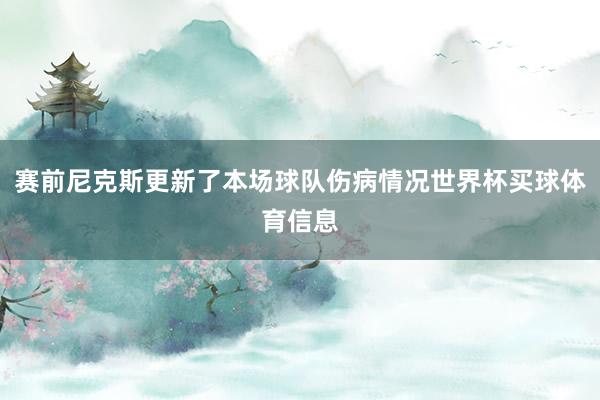赛前尼克斯更新了本场球队伤病情况世界杯买球体育信息