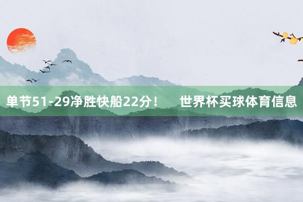 单节51-29净胜快船22分！    世界杯买球体育信息