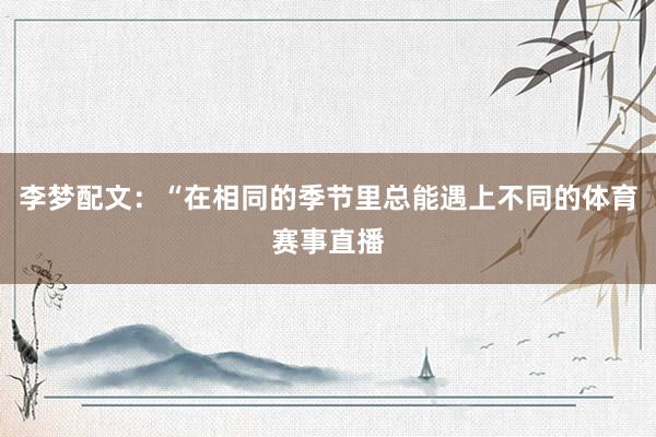 李梦配文：“在相同的季节里总能遇上不同的体育赛事直播