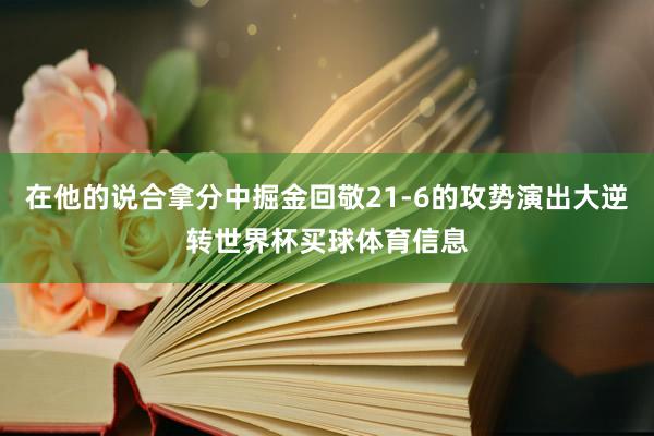 在他的说合拿分中掘金回敬21-6的攻势演出大逆转世界杯买球体育信息