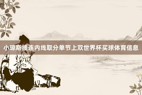 小琼斯接连内线取分单节上双世界杯买球体育信息