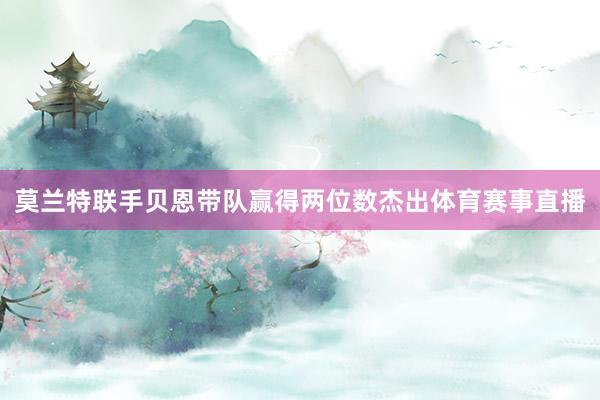 莫兰特联手贝恩带队赢得两位数杰出体育赛事直播