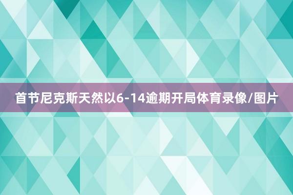 首节尼克斯天然以6-14逾期开局体育录像/图片