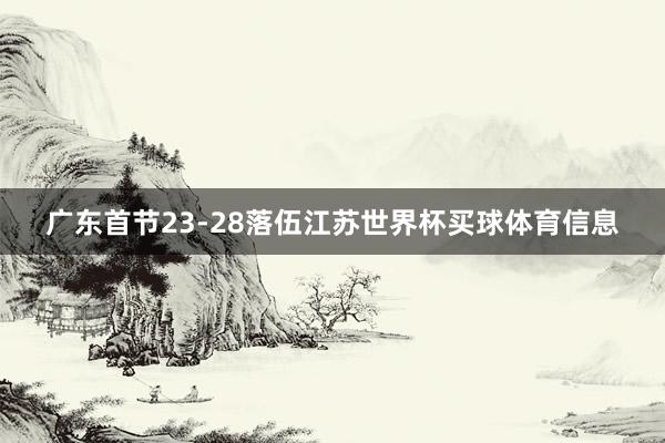 广东首节23-28落伍江苏世界杯买球体育信息