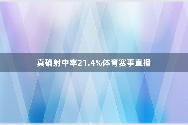 真确射中率21.4%体育赛事直播
