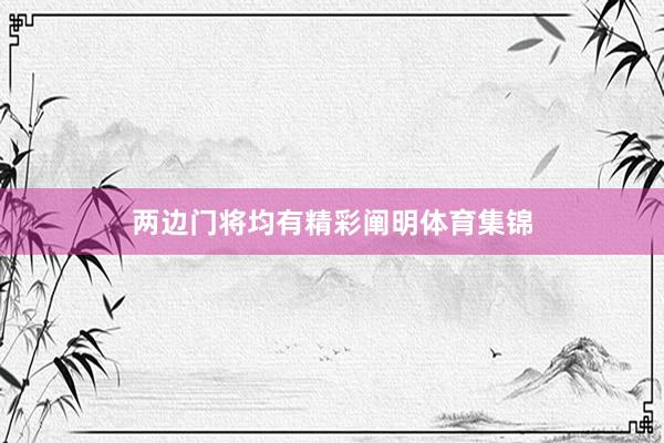 两边门将均有精彩阐明体育集锦