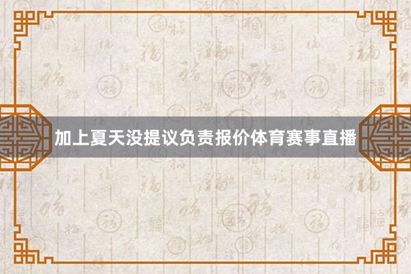 加上夏天没提议负责报价体育赛事直播