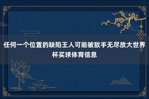 任何一个位置的缺陷王人可能被敌手无尽放大世界杯买球体育信息