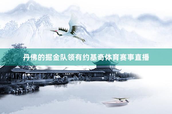 丹佛的掘金队领有约基奇体育赛事直播
