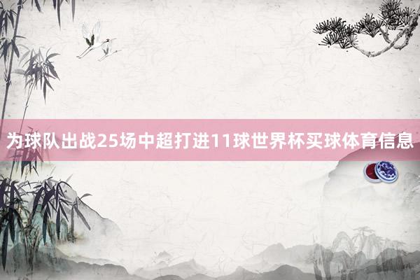 为球队出战25场中超打进11球世界杯买球体育信息