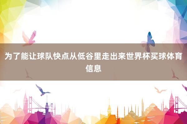 为了能让球队快点从低谷里走出来世界杯买球体育信息