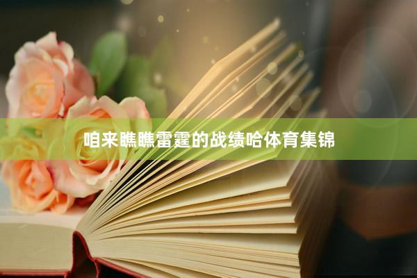 咱来瞧瞧雷霆的战绩哈体育集锦