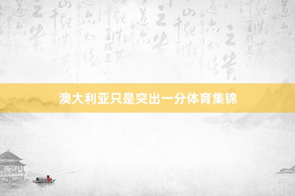 澳大利亚只是突出一分体育集锦
