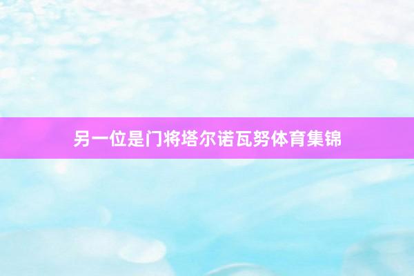 另一位是门将塔尔诺瓦努体育集锦