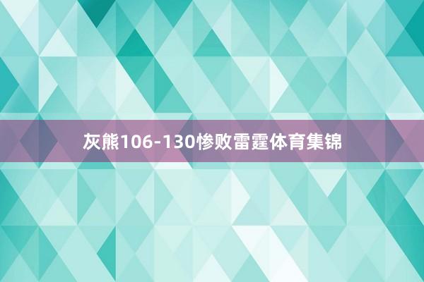 灰熊106-130惨败雷霆体育集锦
