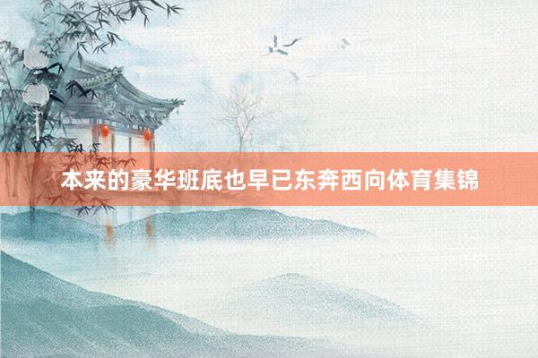 本来的豪华班底也早已东奔西向体育集锦