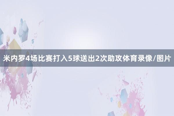 米内罗4场比赛打入5球送出2次助攻体育录像/图片