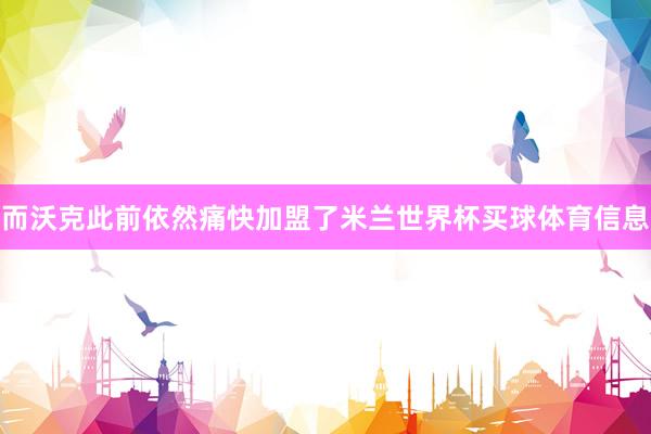而沃克此前依然痛快加盟了米兰世界杯买球体育信息