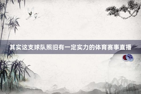 其实这支球队照旧有一定实力的体育赛事直播