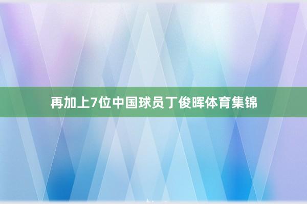 再加上7位中国球员丁俊晖体育集锦
