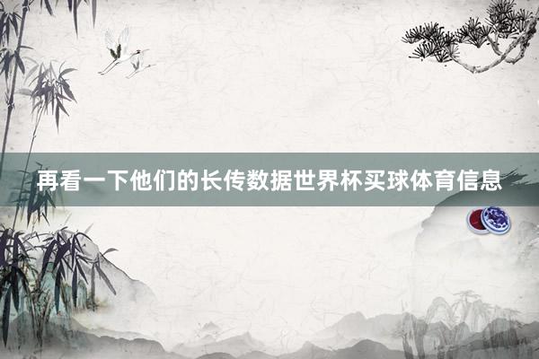 再看一下他们的长传数据世界杯买球体育信息