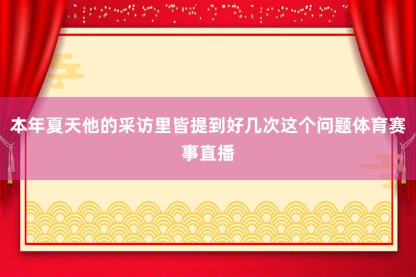 本年夏天他的采访里皆提到好几次这个问题体育赛事直播