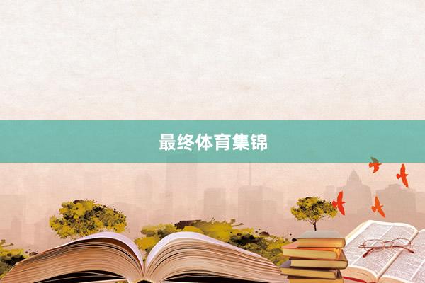 最终体育集锦