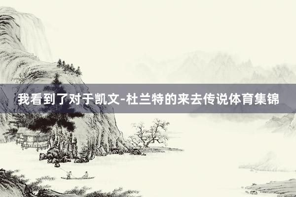 我看到了对于凯文-杜兰特的来去传说体育集锦