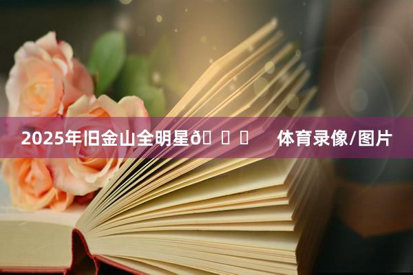 2025年旧金山全明星🌟 体育录像/图片