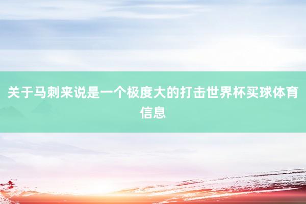关于马刺来说是一个极度大的打击世界杯买球体育信息