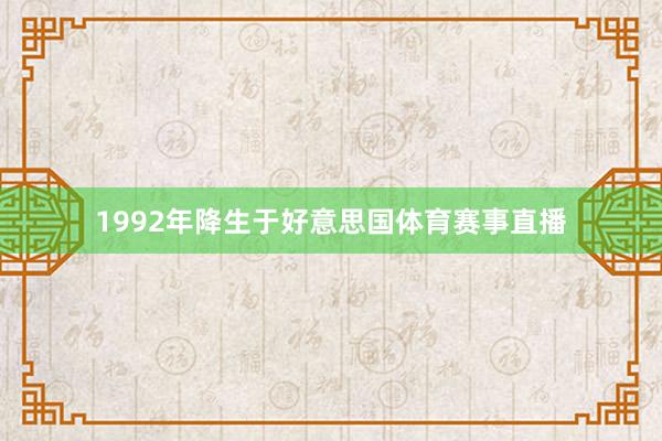 1992年降生于好意思国体育赛事直播