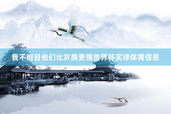 我不细目他们比灰熊更强世界杯买球体育信息