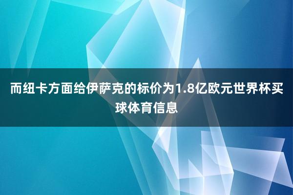 而纽卡方面给伊萨克的标价为1.8亿欧元世界杯买球体育信息
