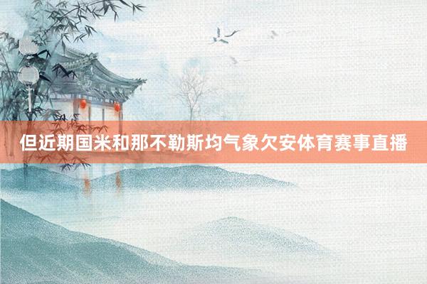但近期国米和那不勒斯均气象欠安体育赛事直播