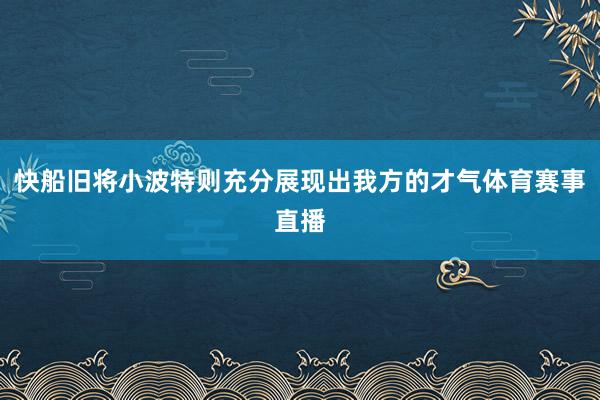 快船旧将小波特则充分展现出我方的才气体育赛事直播