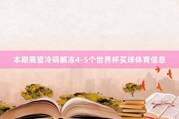本期展望冷码解冻4-5个世界杯买球体育信息