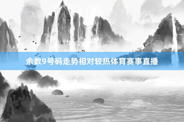 余数9号码走势相对较热体育赛事直播