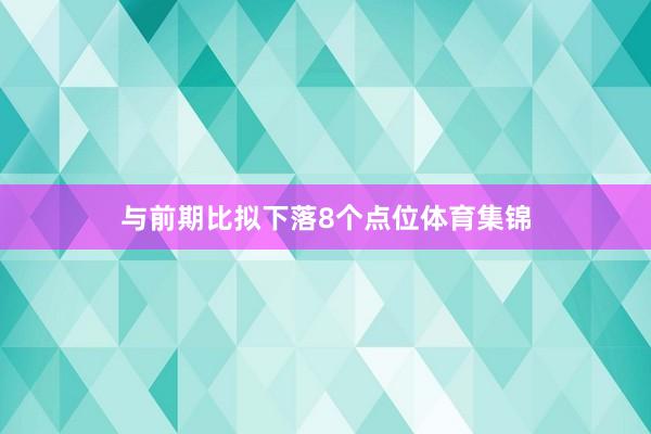 与前期比拟下落8个点位体育集锦