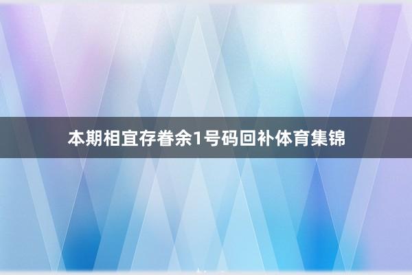 本期相宜存眷余1号码回补体育集锦