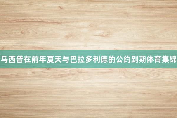 马西普在前年夏天与巴拉多利德的公约到期体育集锦