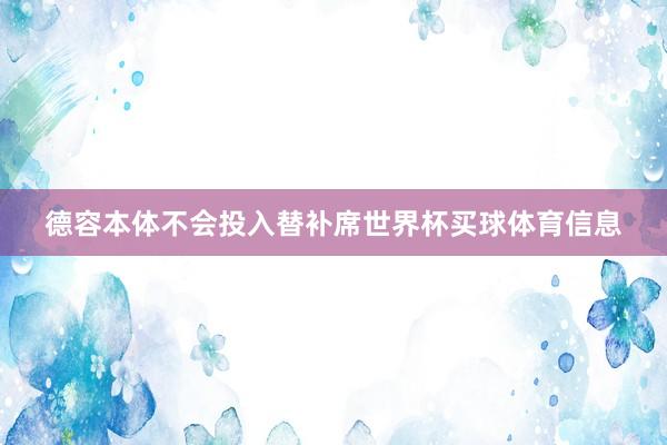 德容本体不会投入替补席世界杯买球体育信息