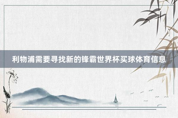 利物浦需要寻找新的锋霸世界杯买球体育信息