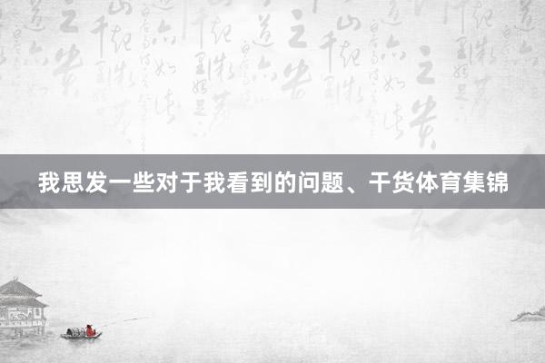 我思发一些对于我看到的问题、干货体育集锦