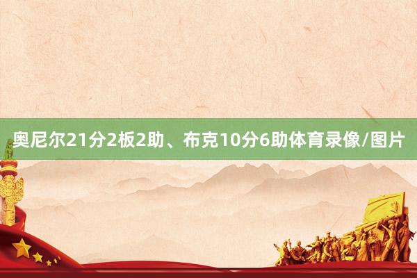 奥尼尔21分2板2助、布克10分6助体育录像/图片