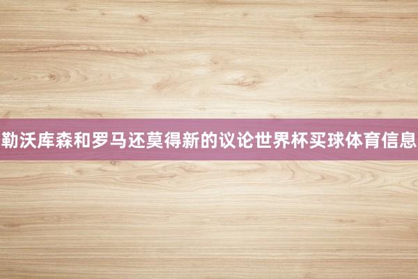 勒沃库森和罗马还莫得新的议论世界杯买球体育信息