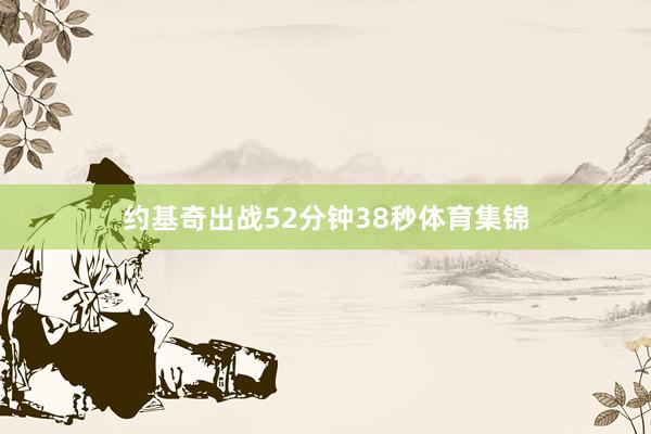 约基奇出战52分钟38秒体育集锦