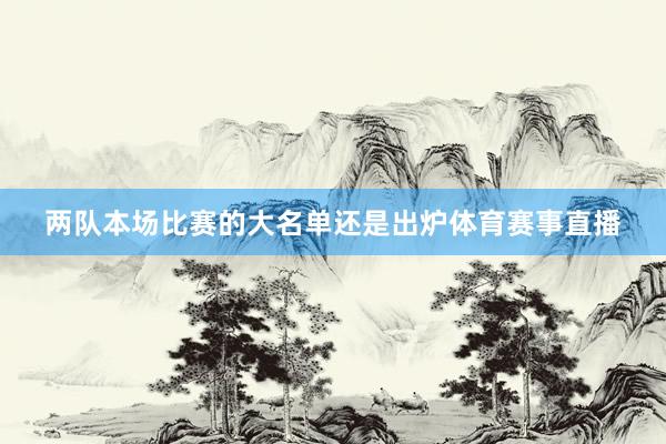 两队本场比赛的大名单还是出炉体育赛事直播