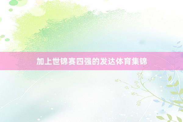 加上世锦赛四强的发达体育集锦