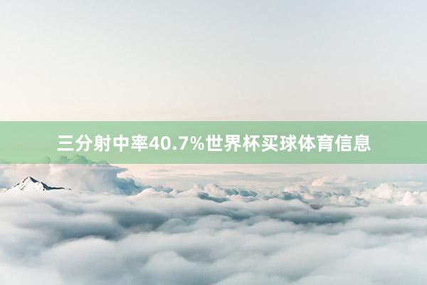 三分射中率40.7%世界杯买球体育信息